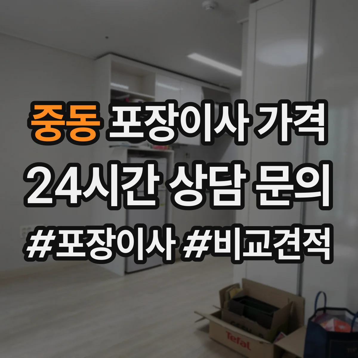 중동 포장이사 가격
