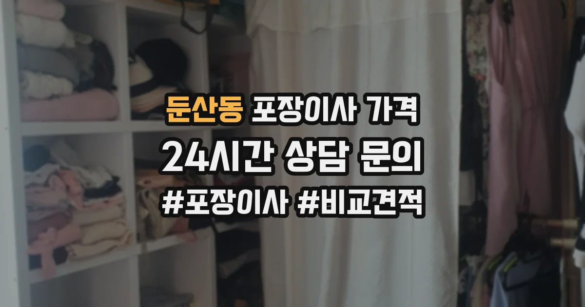 둔산동 포장이사 가격
