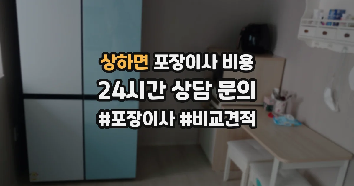 상하면 포장이사 비용