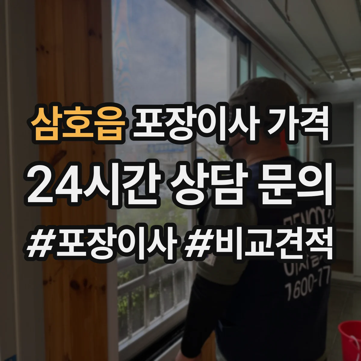 삼호읍 포장이사 가격