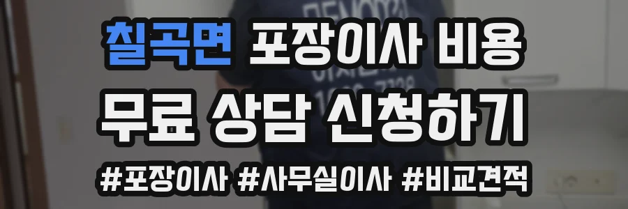 칠곡면 포장이사 비용