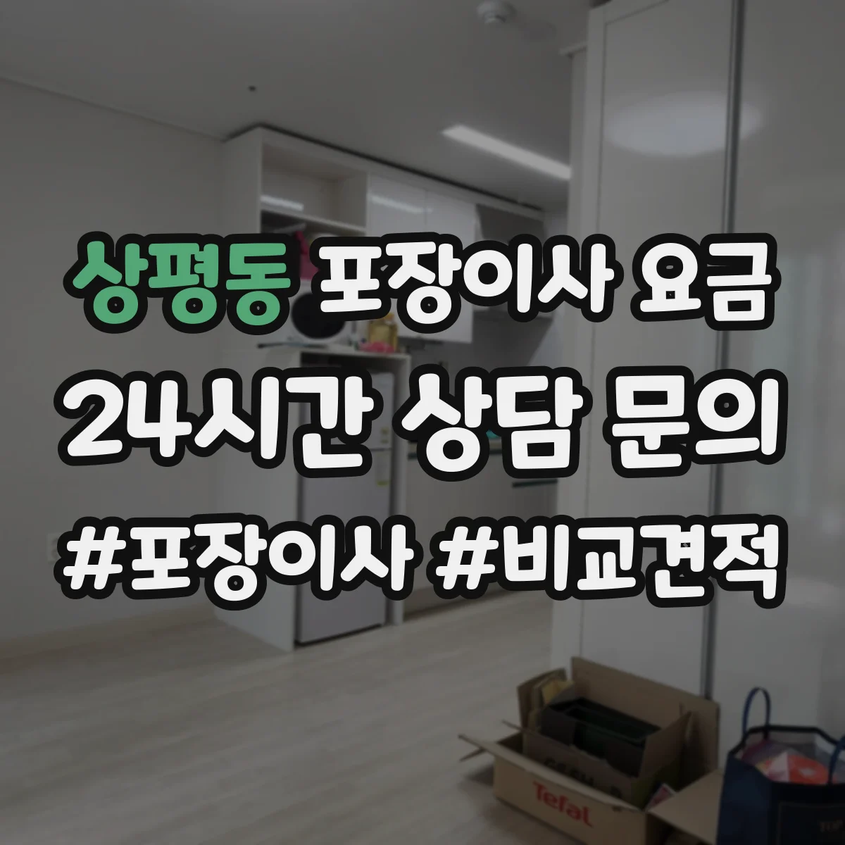 상평동 포장이사 요금