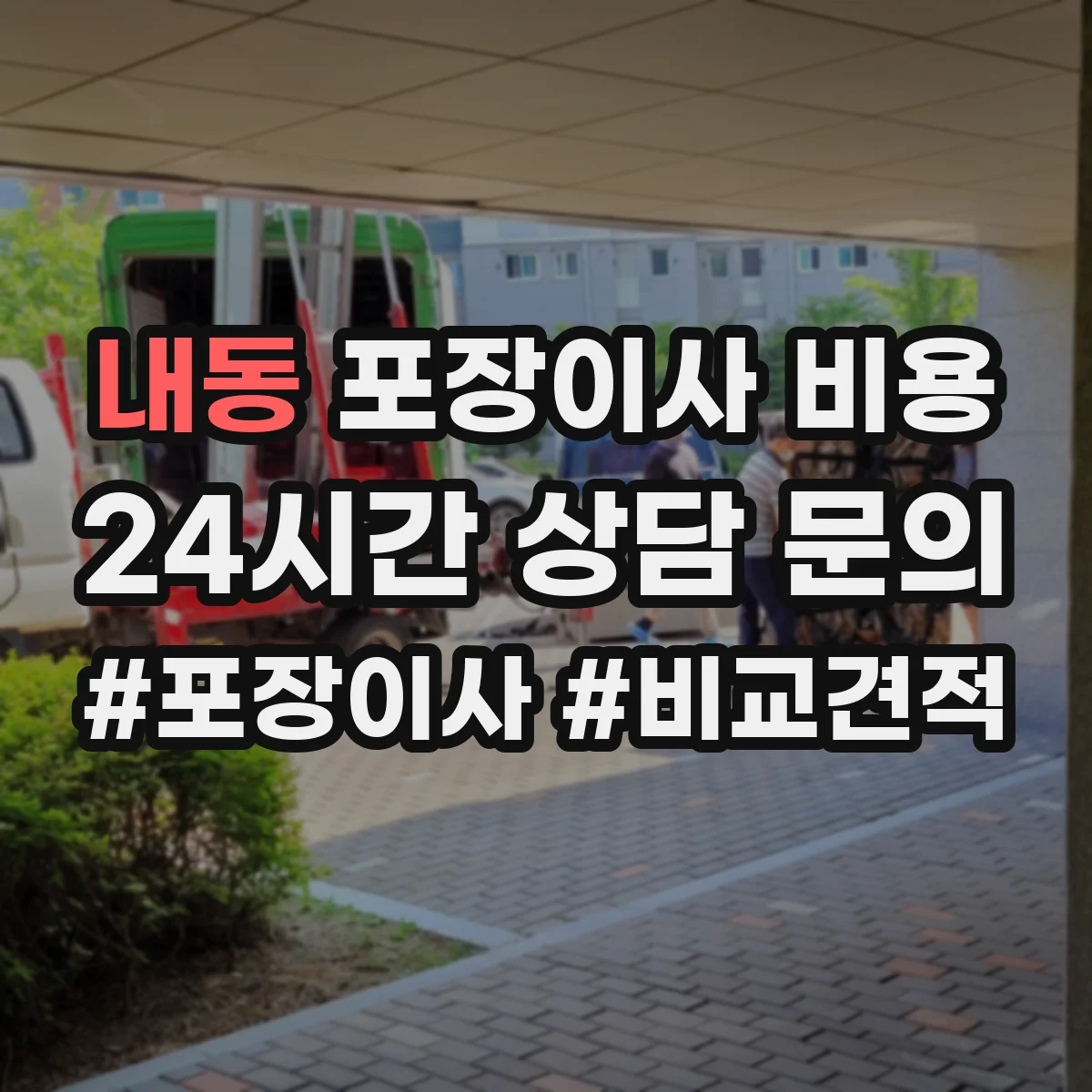 내동 포장이사 비용