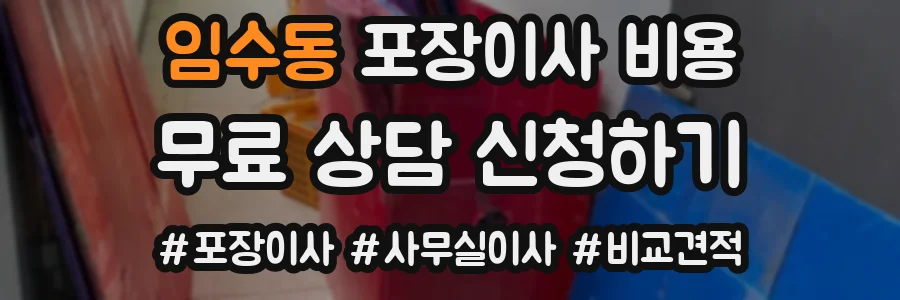 임수동 포장이사 비용