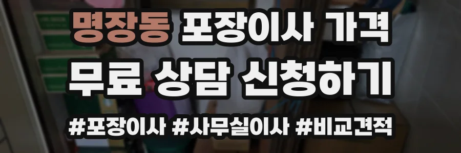 명장동 포장이사 가격
