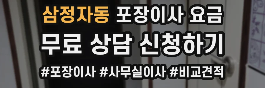 삼정자동 포장이사 요금