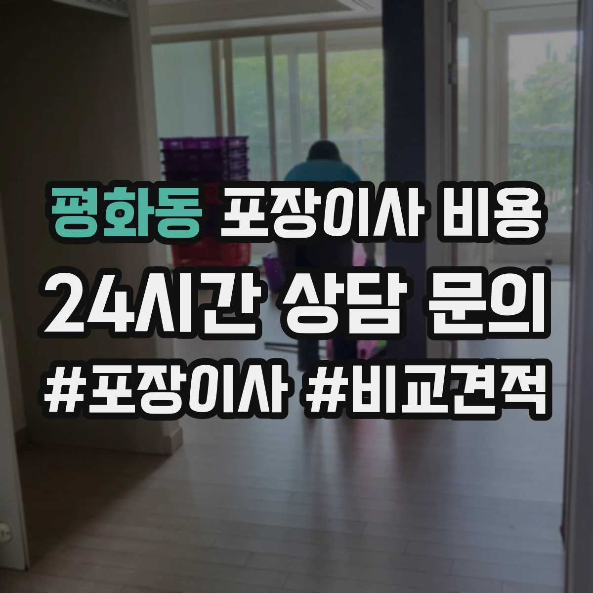 평화동 포장이사 비용