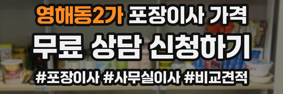 영해동2가 포장이사 가격