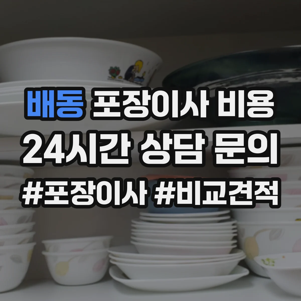 배동 포장이사 비용