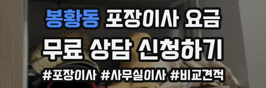 봉황동 포장이사 요금
