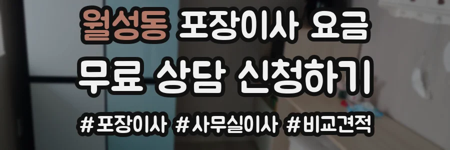 월성동 포장이사 요금