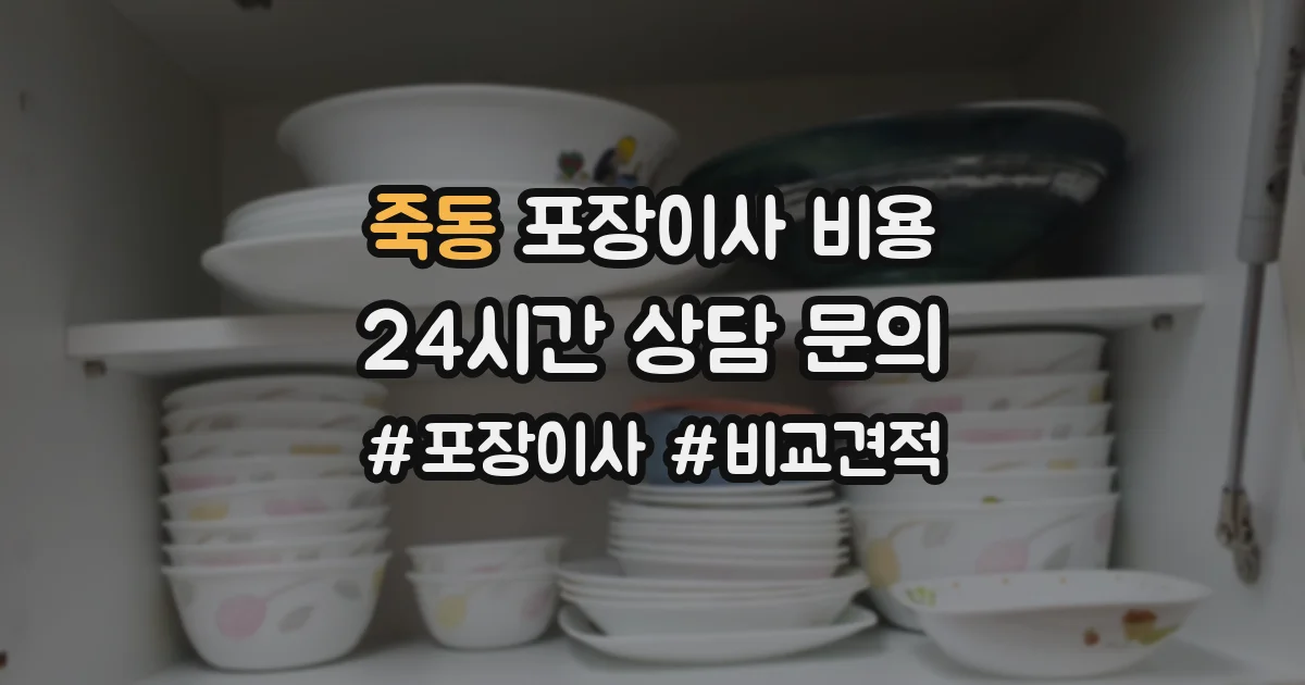 죽동 포장이사 비용