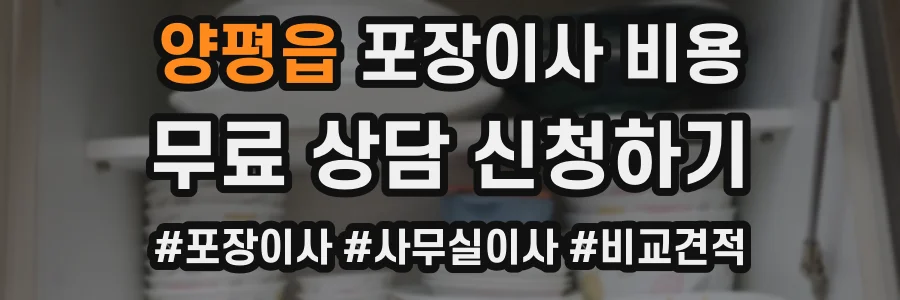 양평읍 포장이사 비용