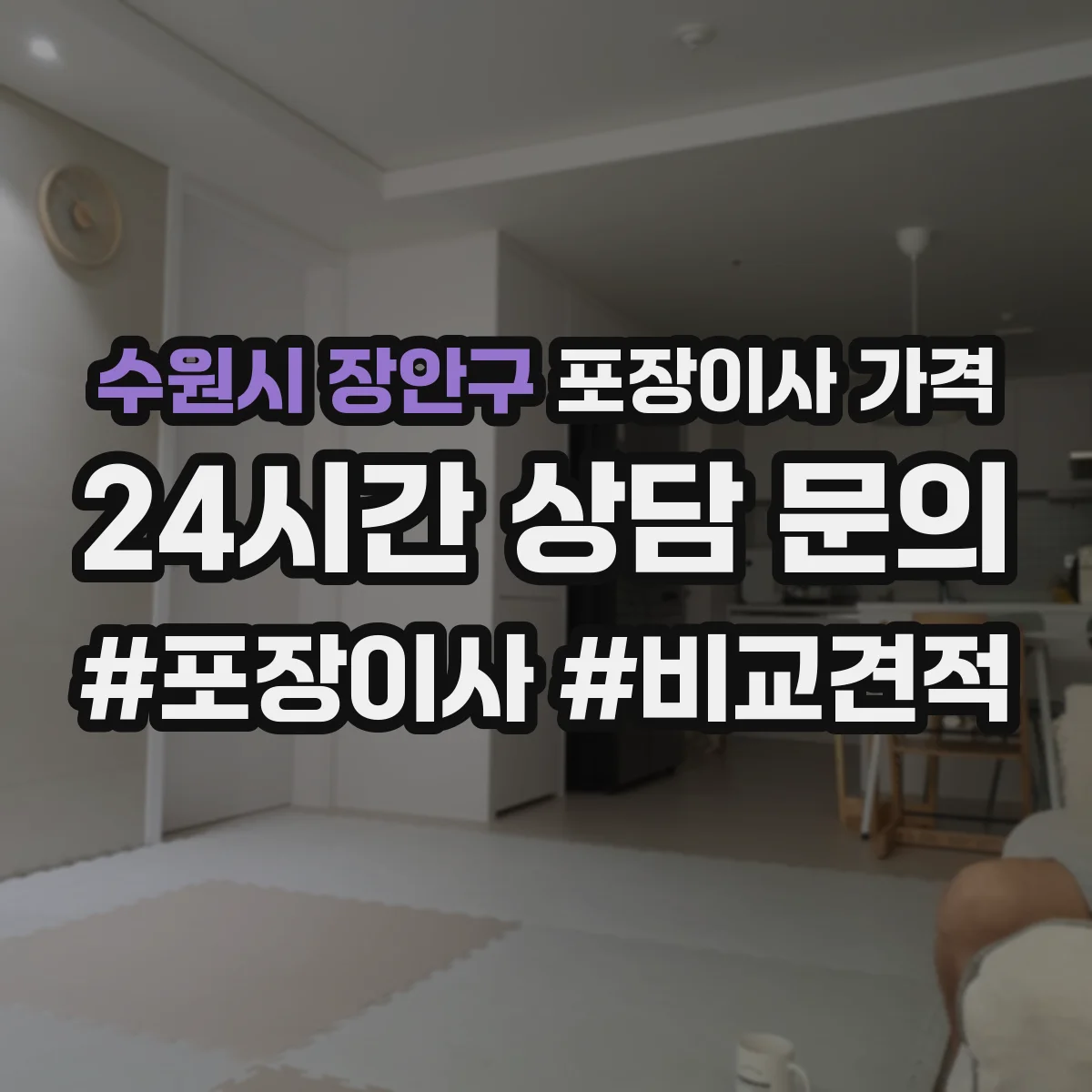 수원시 장안구 포장이사 가격
