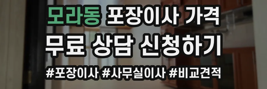 모라동 포장이사 가격