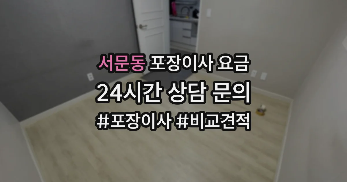 서문동 포장이사 요금