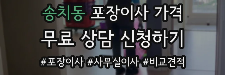 송치동 포장이사 가격