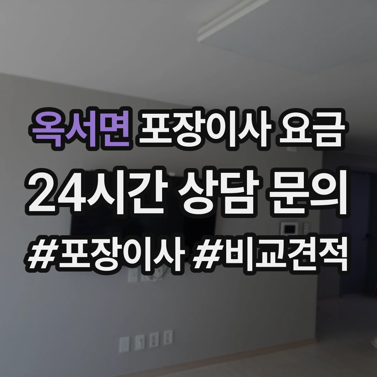 옥서면 포장이사 요금