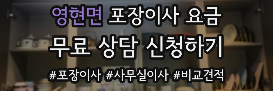 영현면 포장이사 요금