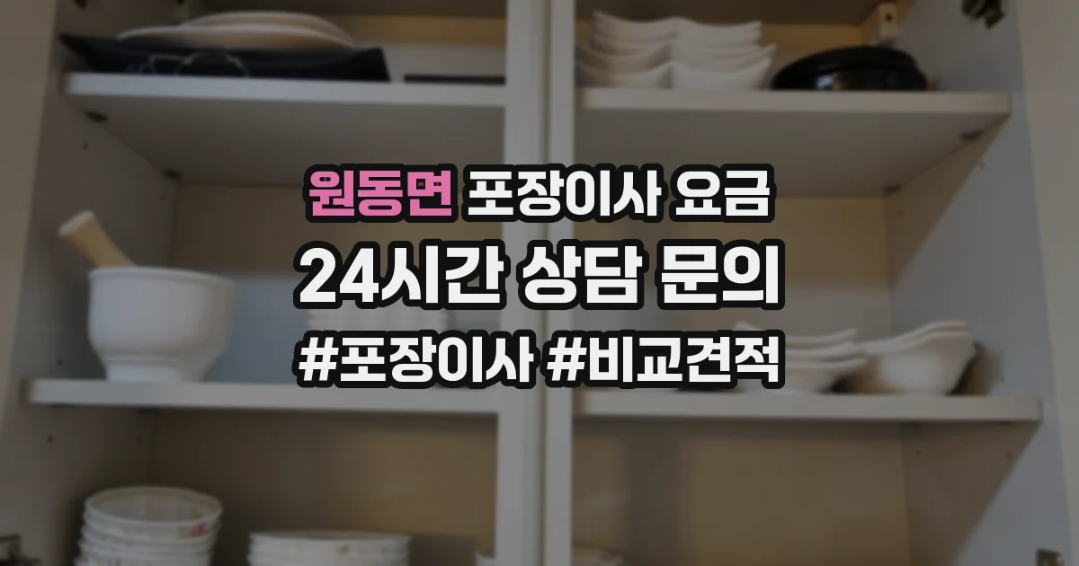 원동면 포장이사 요금