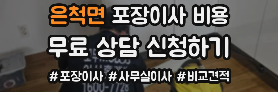 은척면 포장이사 비용