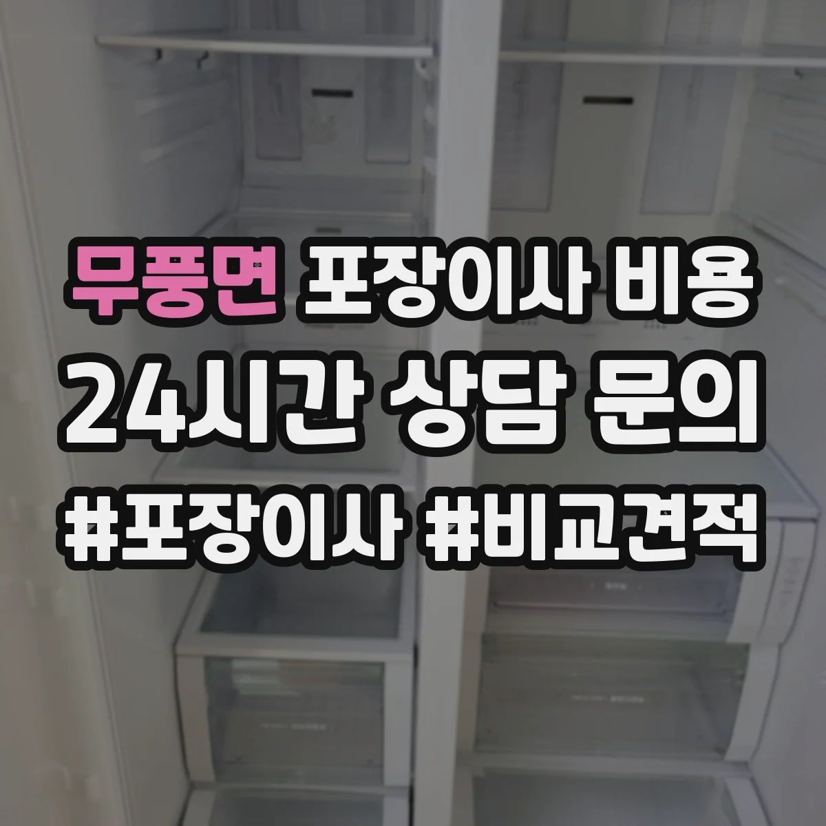 무풍면 포장이사 비용