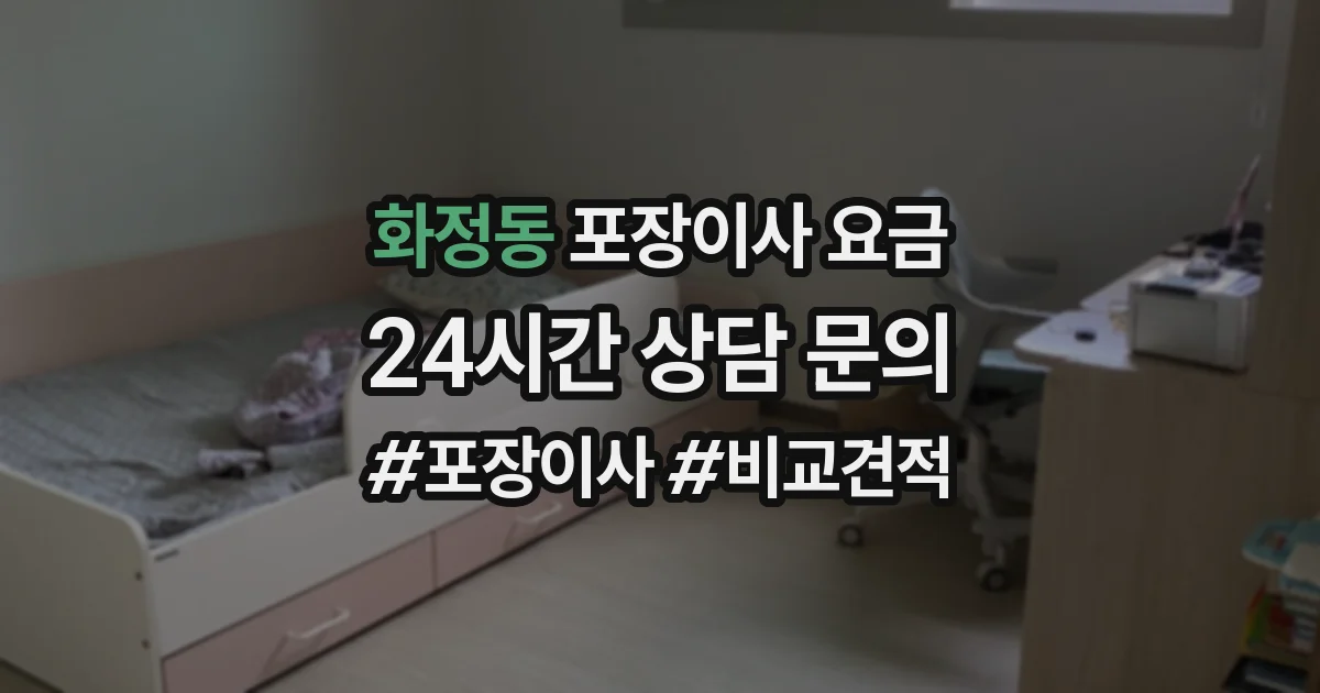 화정동 포장이사 요금