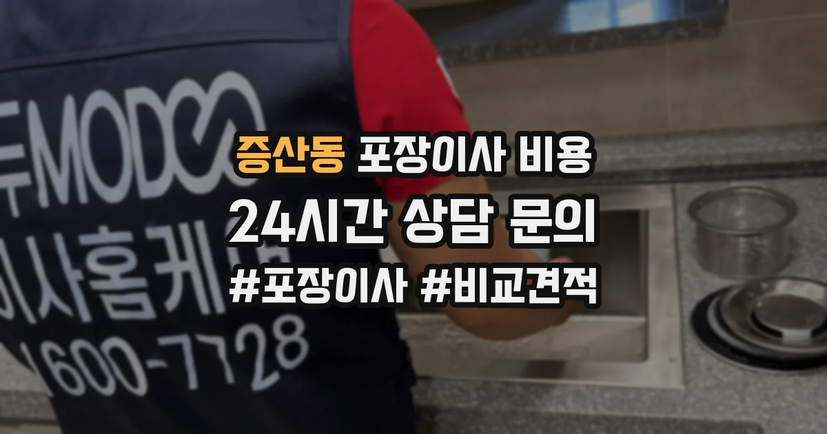 증산동 포장이사 비용