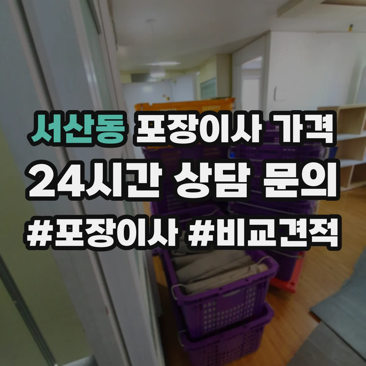 서산동 포장이사 가격
