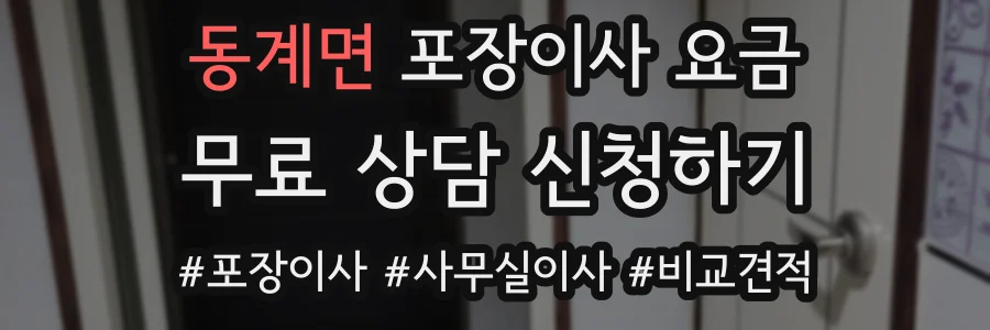 동계면 포장이사 요금