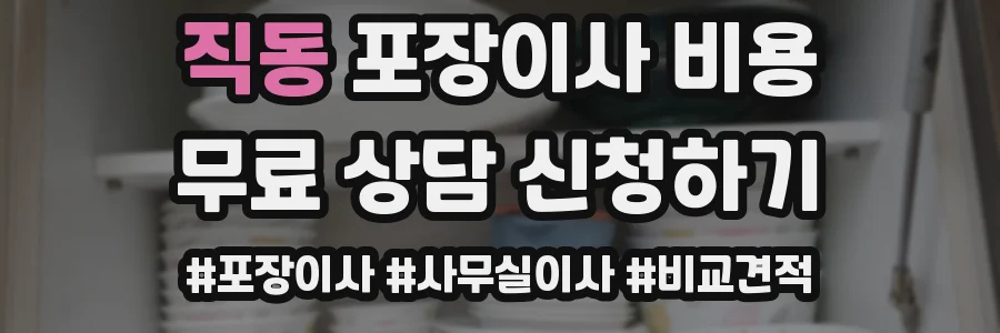 직동 포장이사 비용