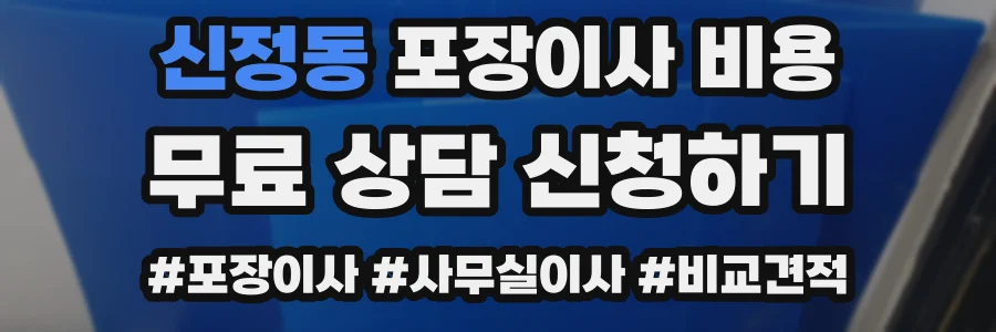 신정동 포장이사 비용