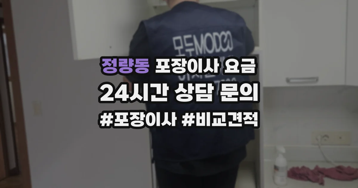 정량동 포장이사 요금