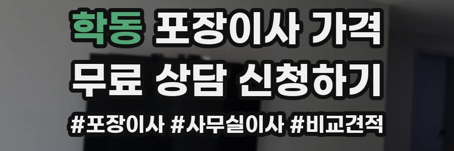 학동 포장이사 가격