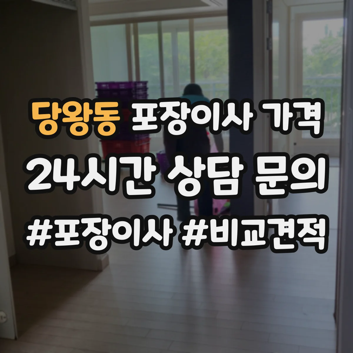 당왕동 포장이사 가격