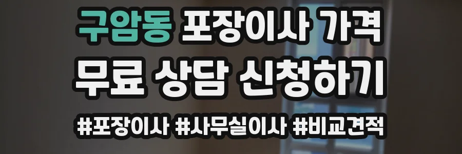 구암동 포장이사 가격