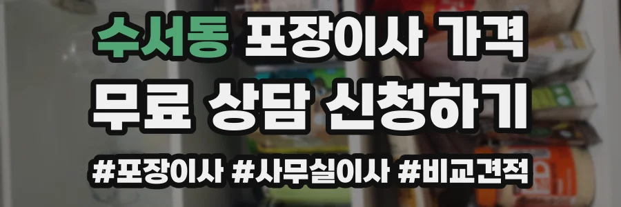 수서동 포장이사 가격