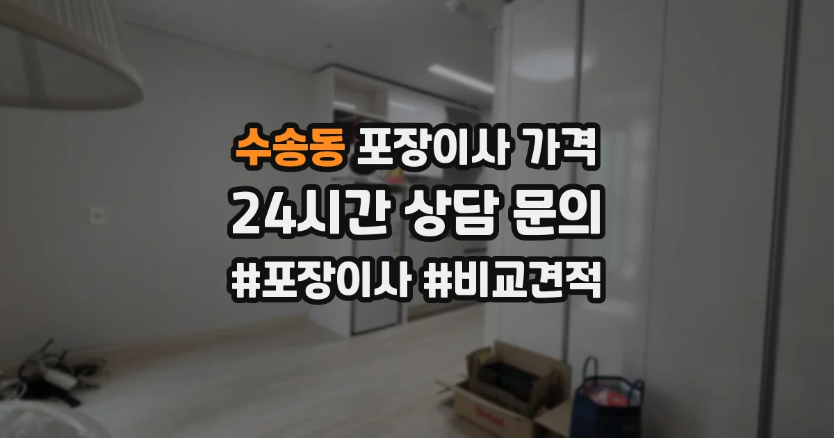 수송동 포장이사 가격