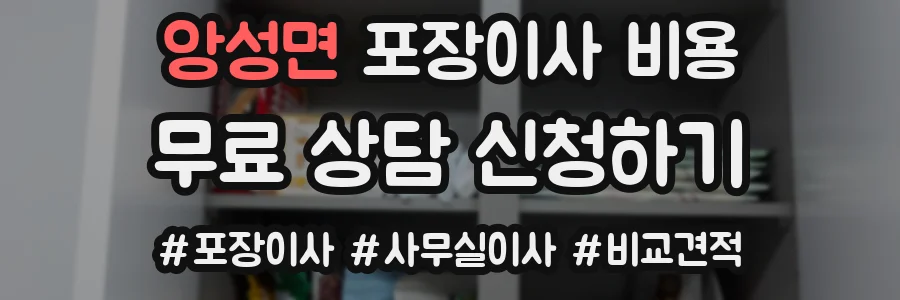 앙성면 포장이사 비용