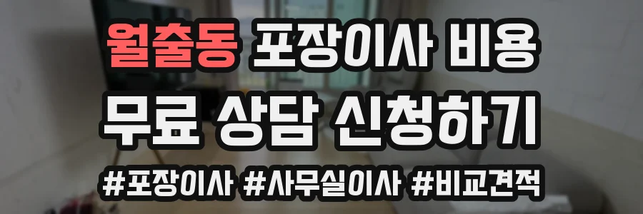 월출동 포장이사 비용