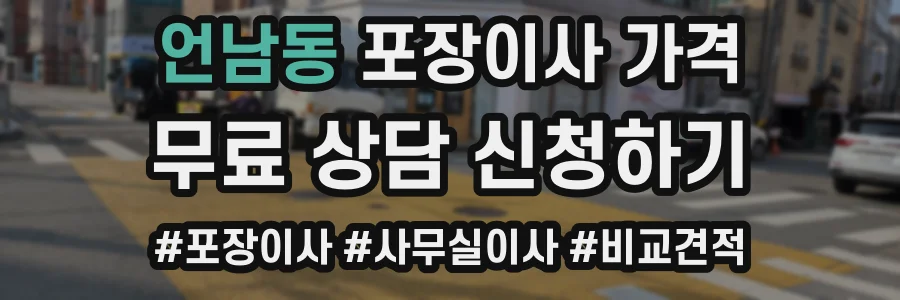 언남동 포장이사 가격