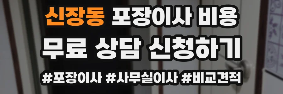 신장동 포장이사 비용