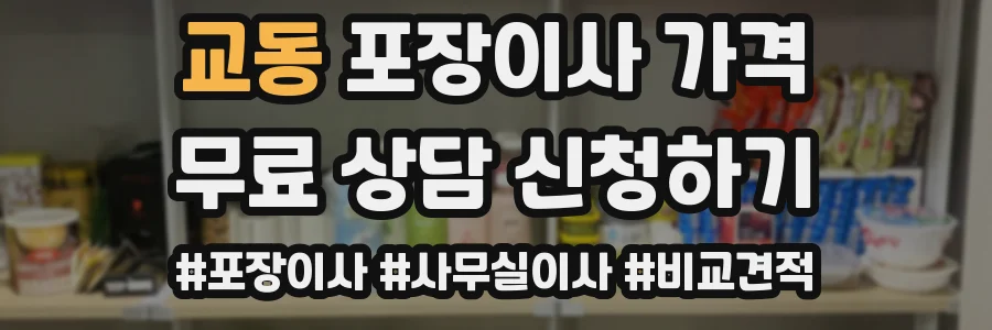 교동 포장이사 가격