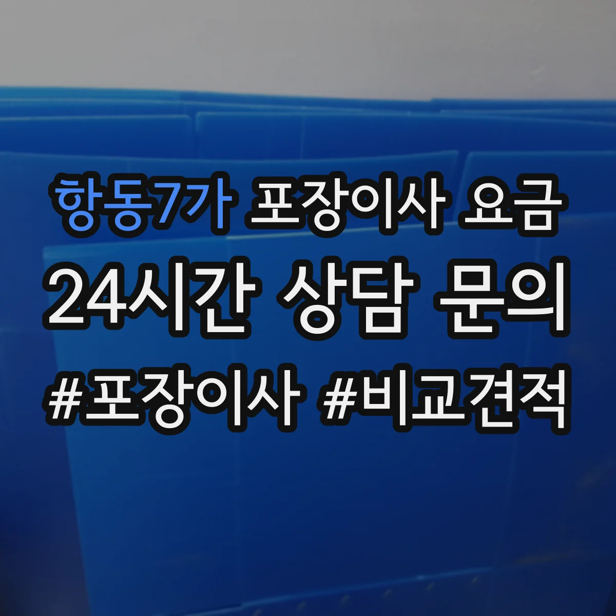 항동7가 포장이사 요금