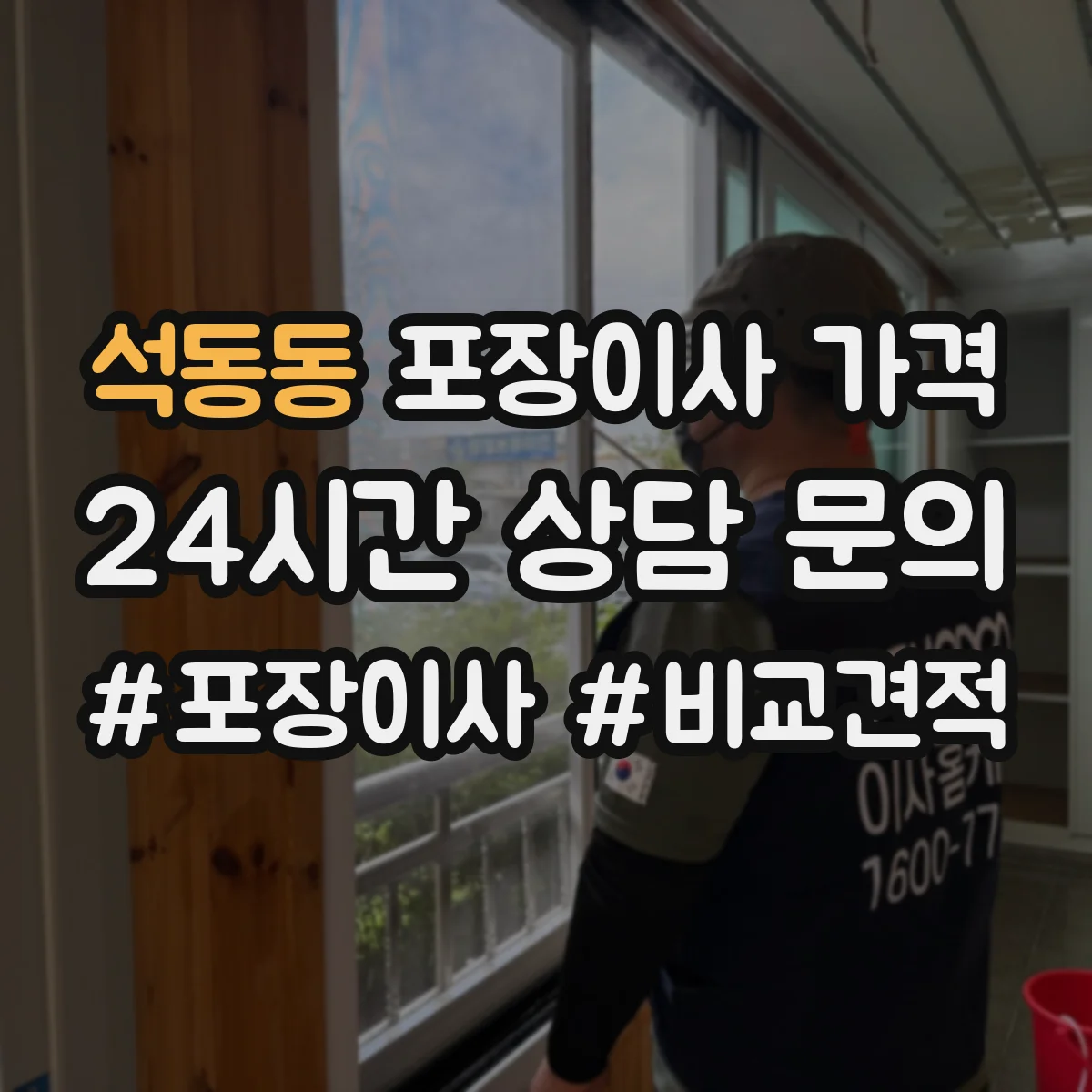 석동동 포장이사 가격