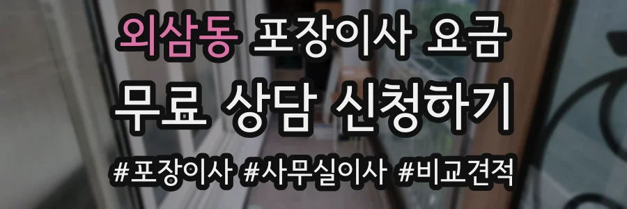 외삼동 포장이사 요금