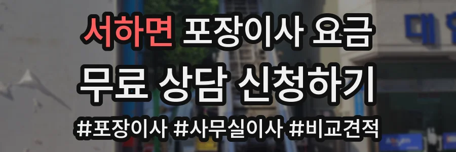 서하면 포장이사 요금