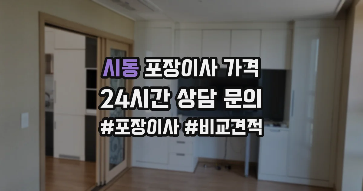 시동 포장이사 가격