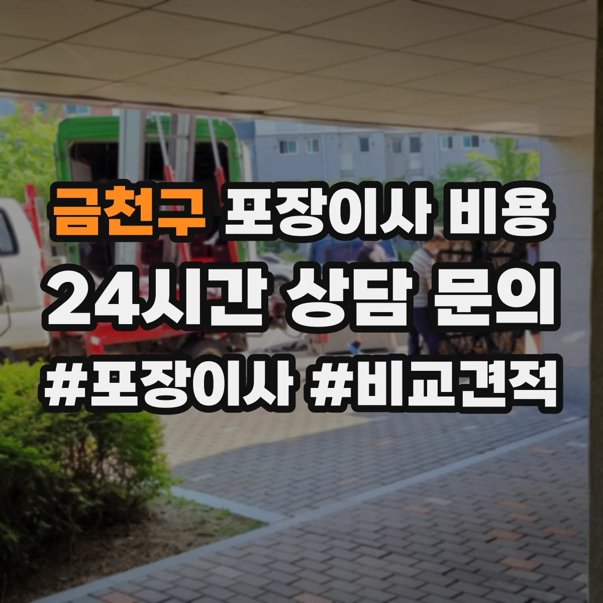 금천구 포장이사 비용 보험·폐기물 처리 비용까지 합산 총액 보는 법