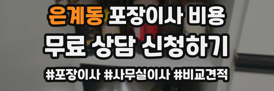 은계동 포장이사 비용